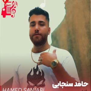 دانلود آهنگ آهنگ پاتوق از حامد سنجابی