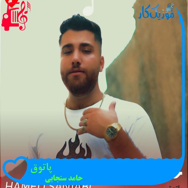 آهنگ پاتوق از حامد سنجابی