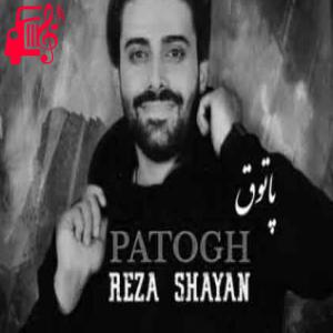 دانلود آهنگ آهنگ هر جوری حساب کنی از رضا شایان + متن ترانه