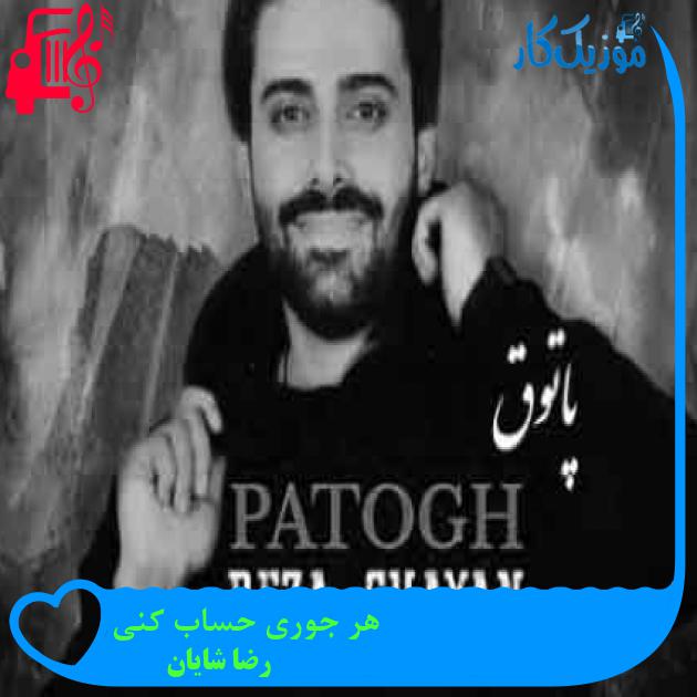 آهنگ هر جوری حساب کنی از رضا شایان + متن ترانه آهنگ هر جوری حساب کنی از رضا شایان + متن ترانه