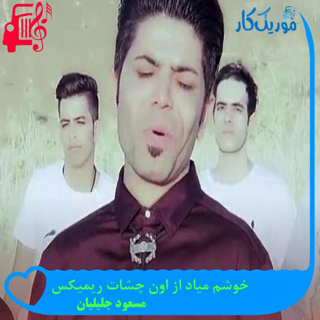 آهنگ خوشم میاد از اون چشات ریمیکس از مسعود جلیلیان آهنگ خوشم میاد از اون چشات ریمیکس از مسعود جلیلیان