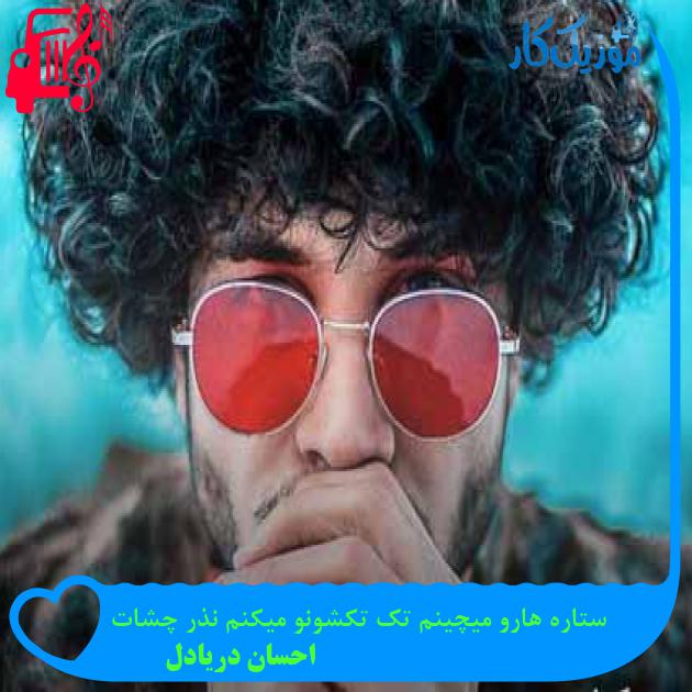 آهنگ ستاره هارو میچینم تک تکشونو میکنم نذر چشات از احسان دریادل + متن ترانه آهنگ ستاره هارو میچینم تک تکشونو میکنم نذر چشات از احسان دریادل + متن ترانه