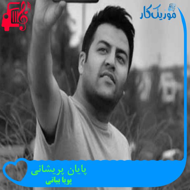 آهنگ پایان پریشانی از پویا بیاتی + متن ترانه