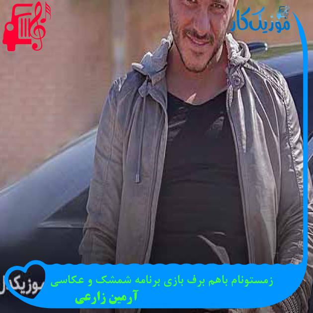دانلود آهنگ زمستونام باهم برف بازی برنامه شمشک و عکاسی از آرمین زارعی MP3 دانلود آهنگ زمستونام باهم برف بازی برنامه شمشک و عکاسی از آرمین زارعی MP3