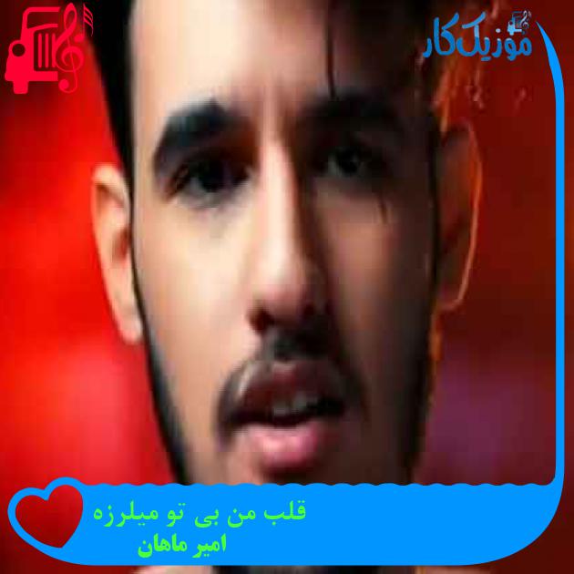آهنگ قلب من بی تو میلرزه از امیر ماهان + متن ترانه آهنگ قلب من بی تو میلرزه از امیر ماهان + متن ترانه