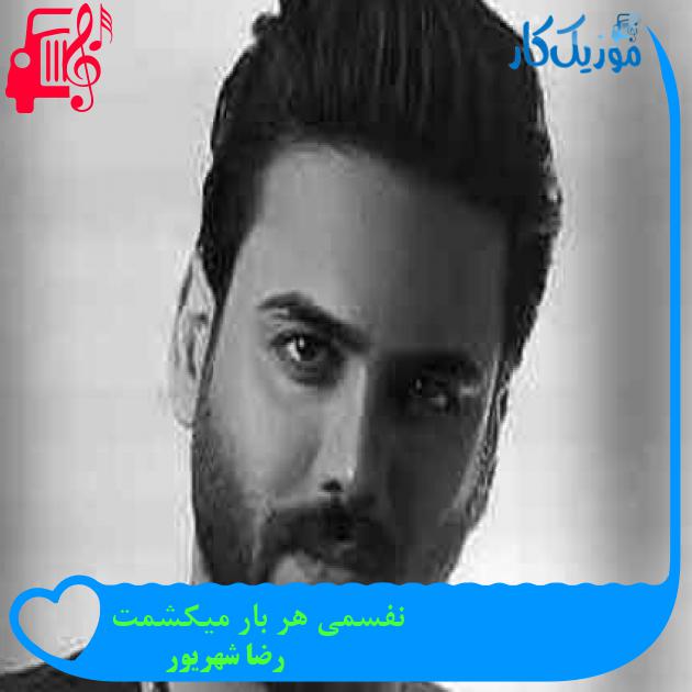 آهنگ نفسمی هر بار میکشمت از رضا شهریور + متن ترانه آهنگ نفسمی هر بار میکشمت از رضا شهریور + متن ترانه