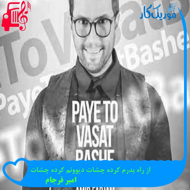 آهنگ از راه بدرم کرده چشات دیوونم کرده چشات از امیر فرجام + متن ترانه آهنگ از راه بدرم کرده چشات دیوونم کرده چشات از امیر فرجام + متن ترانه