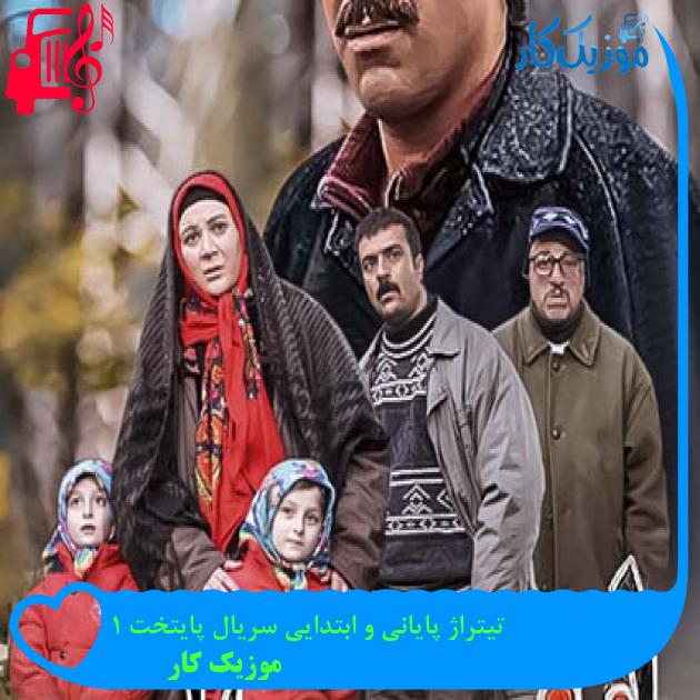 آهنگ تیتراژ پایانی و ابتدایی سریال پایتخت 1 از موزیک کار آهنگ تیتراژ پایانی و ابتدایی سریال پایتخت 1 از موزیک کار