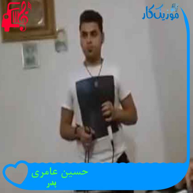 آهنگ حسین عامری از پدر + متن ترانه آهنگ حسین عامری از پدر + متن ترانه