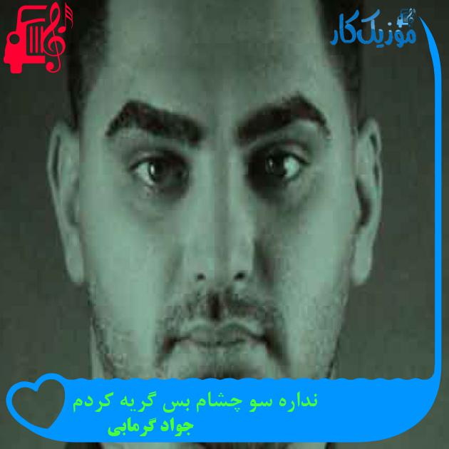 آهنگ نداره سو چشام بس گریه کردم از جواد گرمابی + متن ترانه آهنگ نداره سو چشام بس گریه کردم از جواد گرمابی + متن ترانه