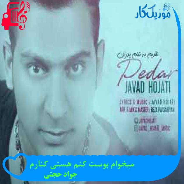 آهنگ میخوام بوست کنم هستی کنارم از جواد حجتی + متن ترانه آهنگ میخوام بوست کنم هستی کنارم از جواد حجتی + متن ترانه