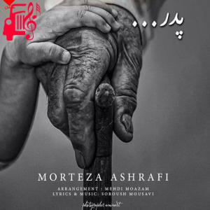 کاور آهنگ پدر از مرتضی اشرفی + متن ترانه اثر مرتضی اشرفی