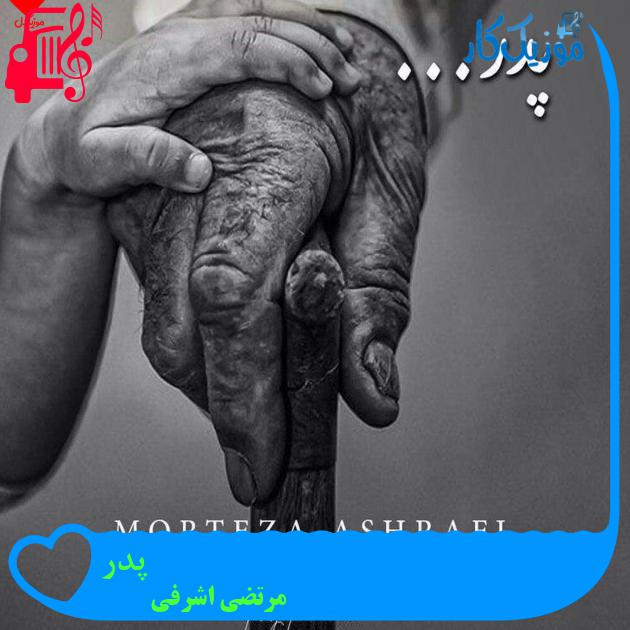 آهنگ پدر از مرتضی اشرفی + متن ترانه آهنگ پدر از مرتضی اشرفی + متن ترانه