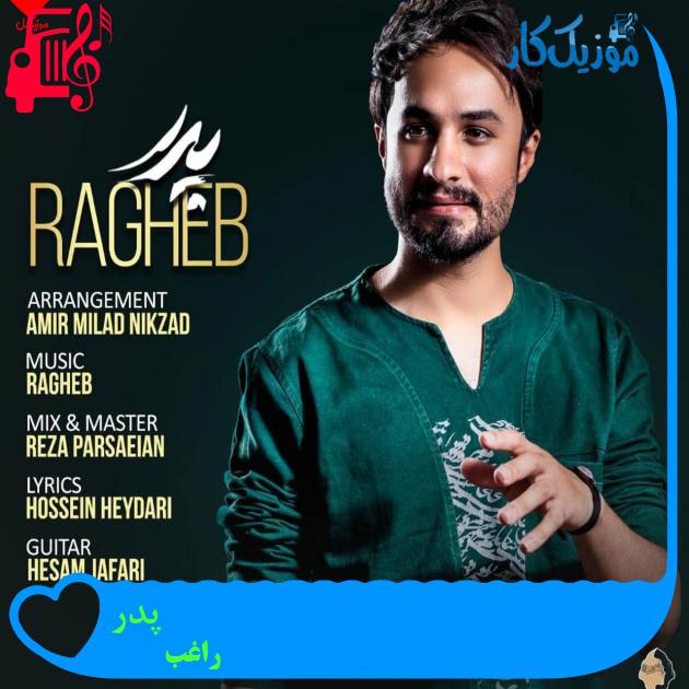 آهنگ پدر از راغب + متن ترانه آهنگ پدر از راغب + متن ترانه
