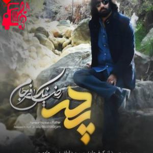 دانلود آهنگ دانلود آهنگ پدر از رضا نیک فرجام (بمیرم تو چشم پدر بد نشم) – موزیک کار