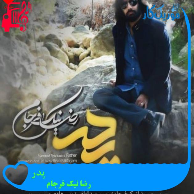 دانلود آهنگ پدر از رضا نیک فرجام (بمیرم تو چشم پدر بد نشم) - موزیک کار