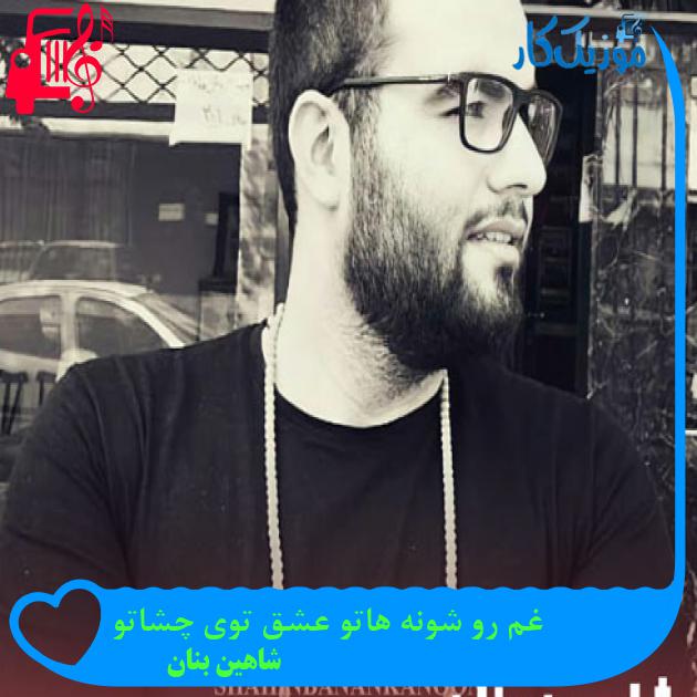 آهنگ پدر عطر نفس هاش دونه دونه زندگیمه از شاهین بنان + متن ترانه آهنگ پدر عطر نفس هاش دونه دونه زندگیمه از شاهین بنان + متن ترانه