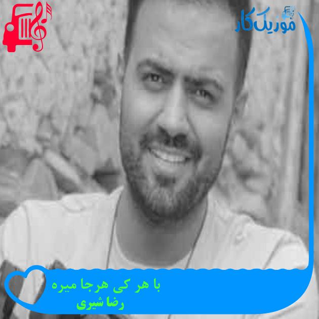 آهنگ با هر کی هرجا میره از رضا شیری + متن ترانه