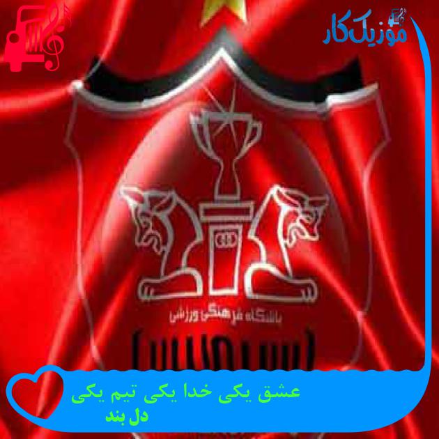 آهنگ عشق یکی خدا یکی تیم یکی از دل بند + متن ترانه آهنگ عشق یکی خدا یکی تیم یکی از دل بند + متن ترانه