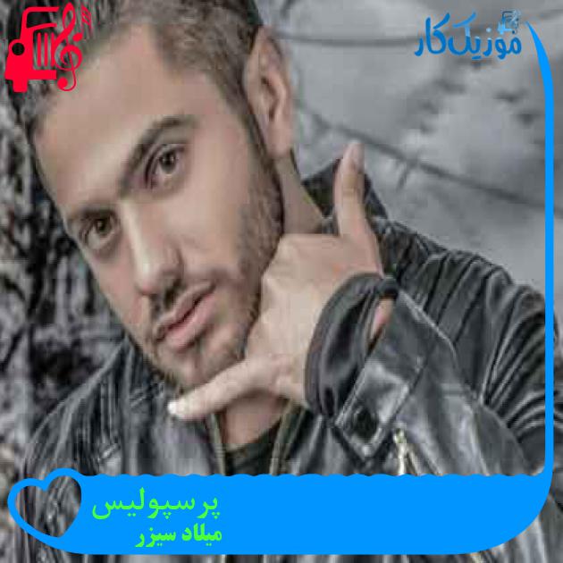 آهنگ پرسپولیس از میلاد سیزر + متن ترانه