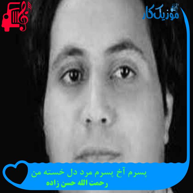 آهنگ پسرم آخ پسرم مرد دل خسته من از رحمت الله حسن زاده + متن ترانه آهنگ پسرم آخ پسرم مرد دل خسته من از رحمت الله حسن زاده + متن ترانه