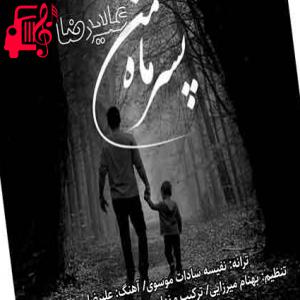 دانلود آهنگ آهنگ هرکی پسر داره میدونه از علیرضا + متن ترانه