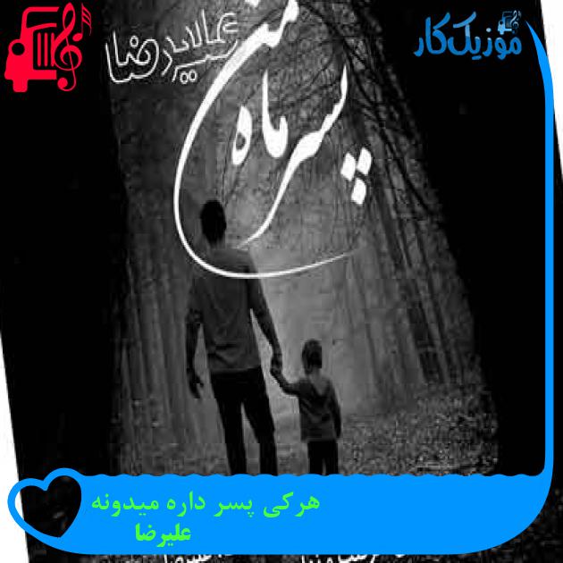 آهنگ هرکی پسر داره میدونه از علیرضا + متن ترانه
