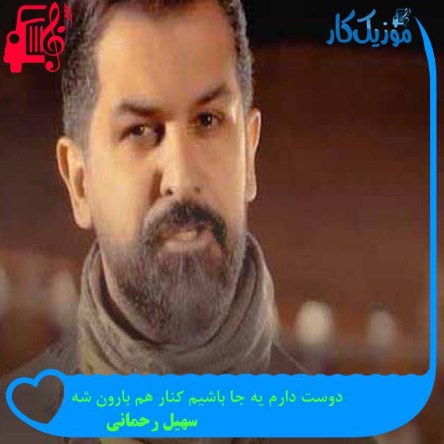 آهنگ دوست دارم یه جا باشیم کنار هم بارون شه از سهیل رحمانی + متن ترانه آهنگ دوست دارم یه جا باشیم کنار هم بارون شه از سهیل رحمانی + متن ترانه