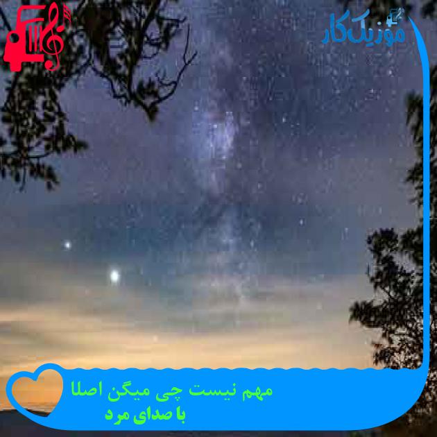 آهنگ مهم نیست چی میگن اصلا از با صدای مرد + متن ترانه آهنگ مهم نیست چی میگن اصلا از با صدای مرد + متن ترانه