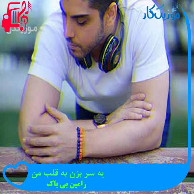آهنگ یه سر بزن به قلب من از رامین بی باک + متن ترانه آهنگ یه سر بزن به قلب من از رامین بی باک + متن ترانه