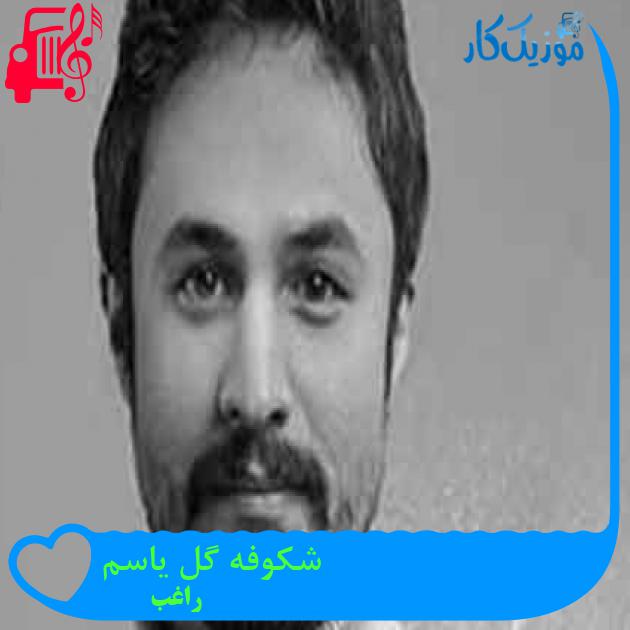 آهنگ شکوفه گل یاسم از راغب + متن ترانه آهنگ شکوفه گل یاسم از راغب + متن ترانه