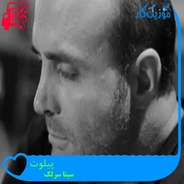 آهنگ پیلوت از سینا سرلک + متن ترانه