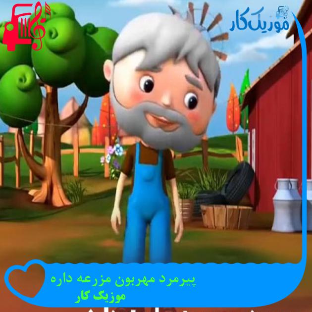 آهنگ پیرمرد مهربون مزرعه داره از موزیک کار + متن ترانه