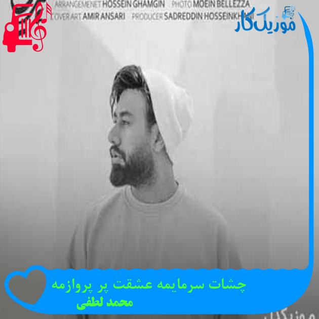 آهنگ خواستم نخوامت و نشد چشمای خوشگلت نذاشت از محمد لطفی آهنگ خواستم نخوامت و نشد چشمای خوشگلت نذاشت از محمد لطفی