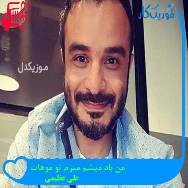 آهنگ من باد میشم میرم تو موهات از علی عظیمی