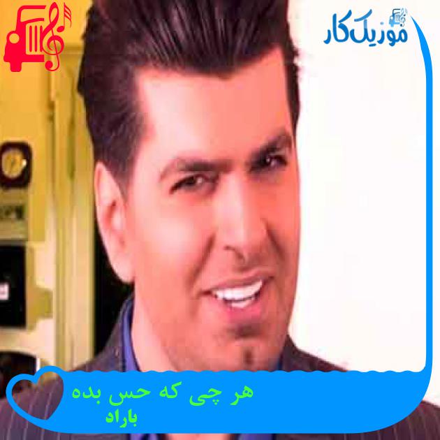 آهنگ هر چی که حس بده از باراد + متن ترانه آهنگ هر چی که حس بده از باراد + متن ترانه