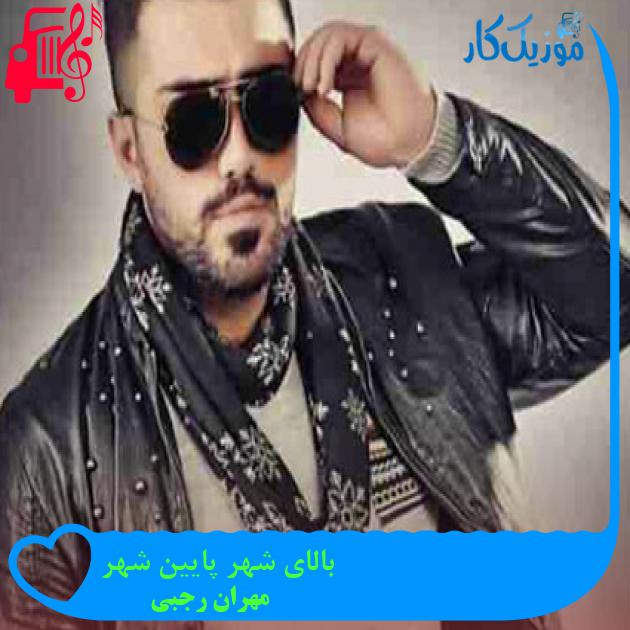 آهنگ بالای شهر پایین شهر از مهران رجبی + متن ترانه آهنگ بالای شهر پایین شهر از مهران رجبی + متن ترانه