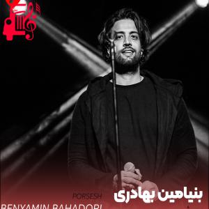 دانلود آهنگ دانلود آهنگ پرسش از بنیامین بهادری | متن کامل و اصلی | فرمت MP3