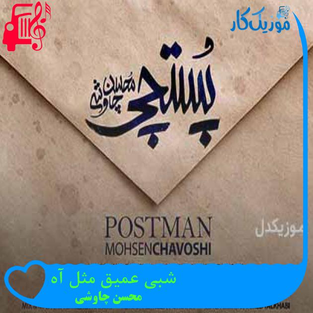 دانلود اهنگ شبی عمیق مثل آه محسن چاوشی MP3 - موزیک کار