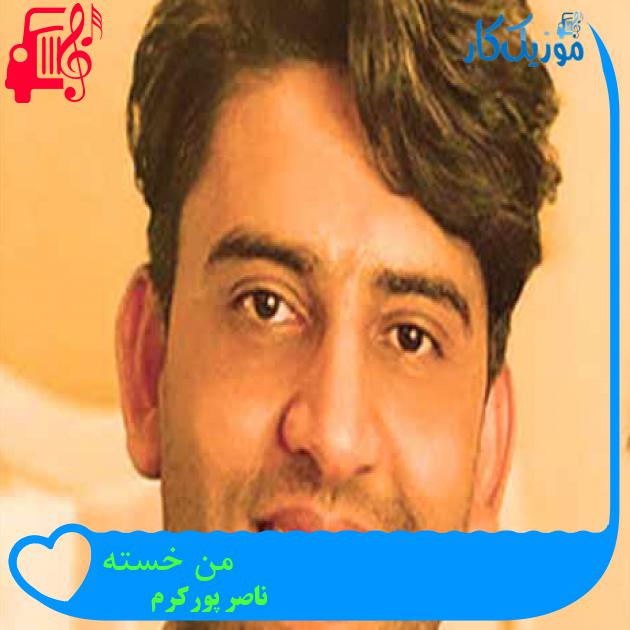 آهنگ من خسته از ناصر پورکرم + متن ترانه