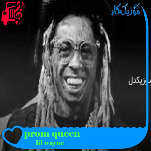 آهنگ prom queen از lil wayne + متن ترانه آهنگ prom queen از lil wayne + متن ترانه