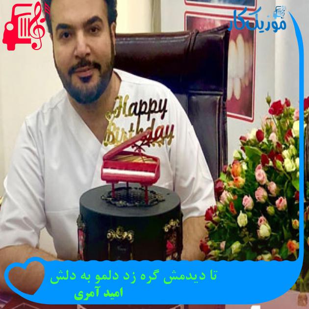 آهنگ تا دیدمش گره زد دلمو به دلش از امید آمری آهنگ تا دیدمش گره زد دلمو به دلش از امید آمری