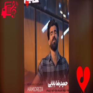 دانلود آهنگ دانلود آهنگ مه خراوه نشینم بچه خود پایینم از حمیدرضا بابایی