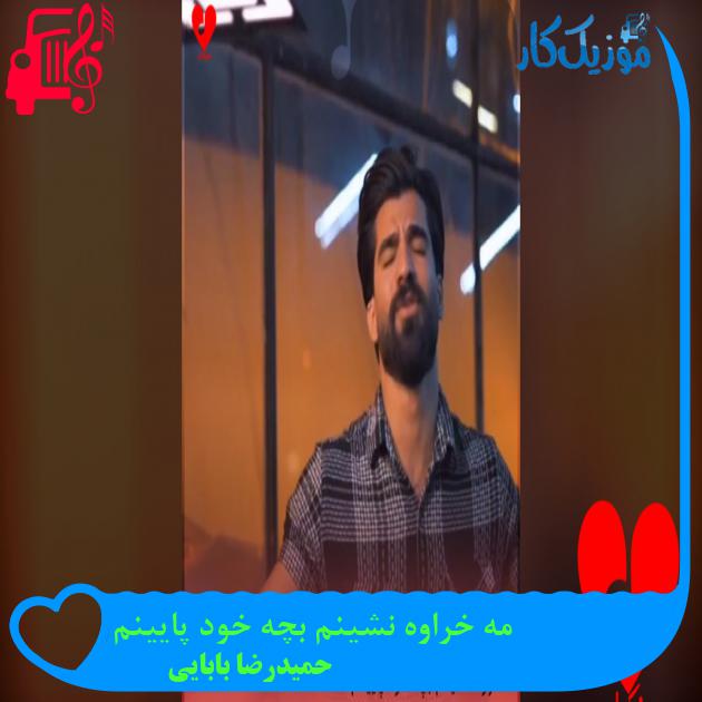 آهنگ مه خراوه نشینم بچه خود پایینم از حمیدرضا بابایی مه خراوه نشینم بچه خود پایینم