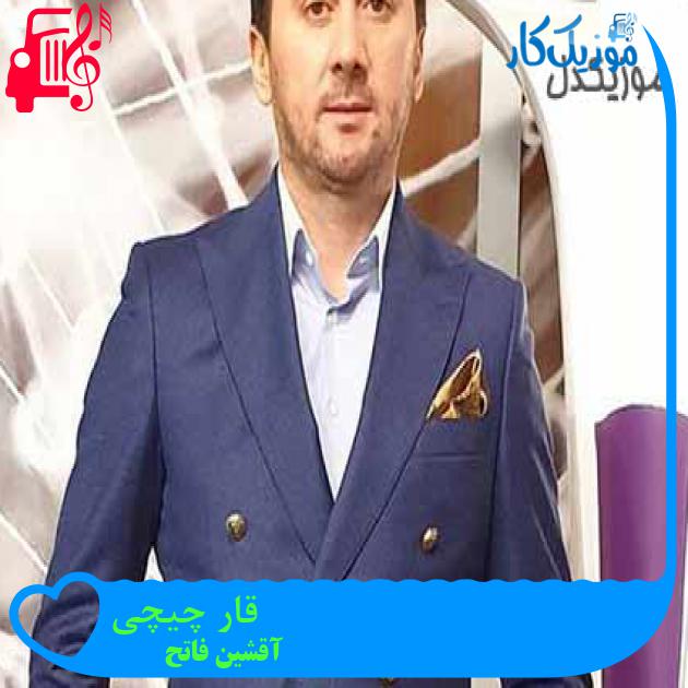 آهنگ قار چیچی از آقشین فاتح + متن ترانه آهنگ قار چیچی از آقشین فاتح + متن ترانه