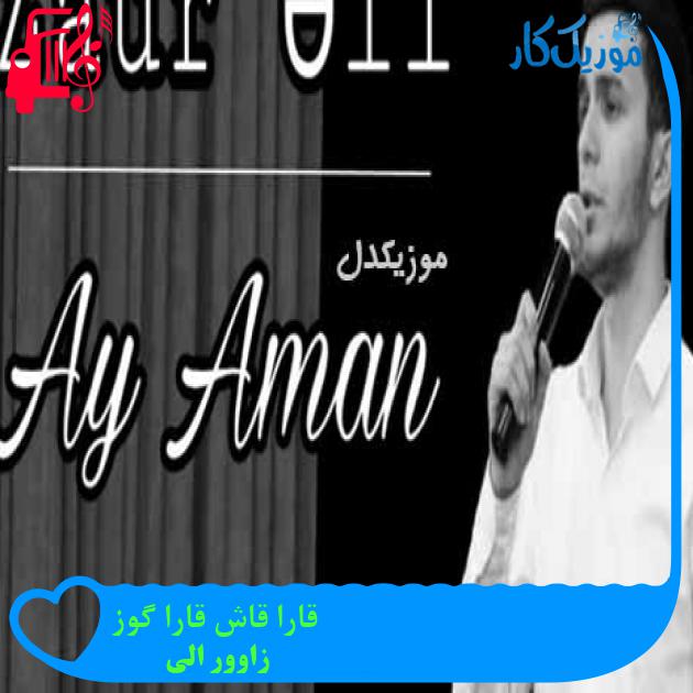 آهنگ قارا قاش قارا گوز از زاوور الی + متن ترانه آهنگ قارا قاش قارا گوز از زاوور الی + متن ترانه