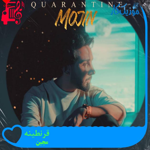 آهنگ قرنطینه از مجین + متن ترانه آهنگ قرنطینه از مجین + متن ترانه