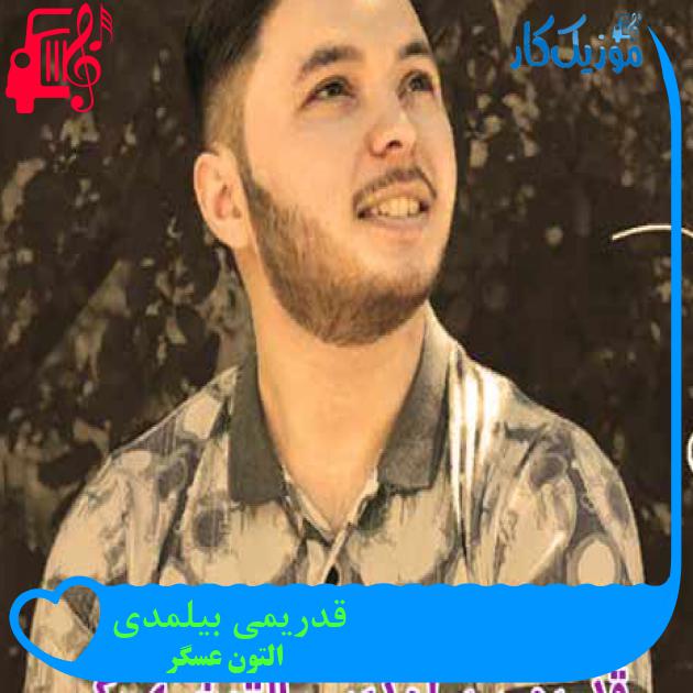 آهنگ قدریمی بیلمدی از التون عسگر + متن ترانه آهنگ قدریمی بیلمدی از التون عسگر + متن ترانه