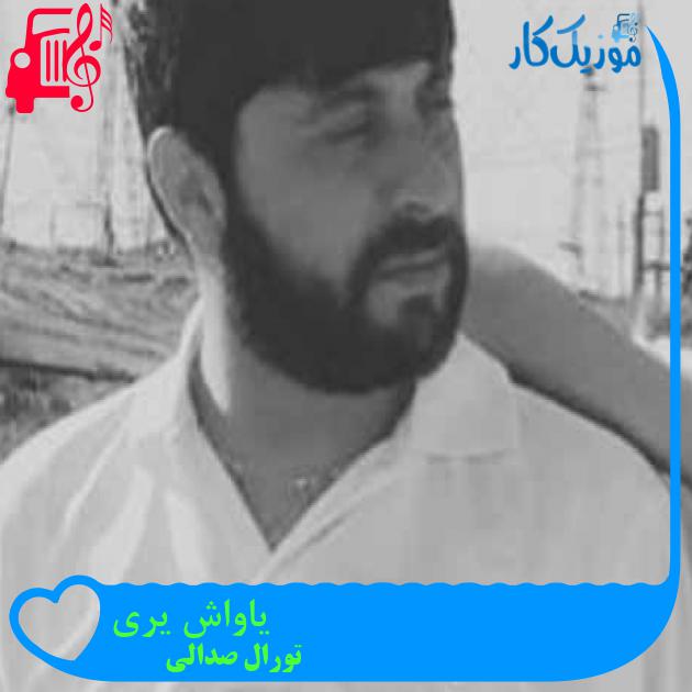 آهنگ یاواش یری از تورال صدالی + متن ترانه آهنگ یاواش یری از تورال صدالی + متن ترانه
