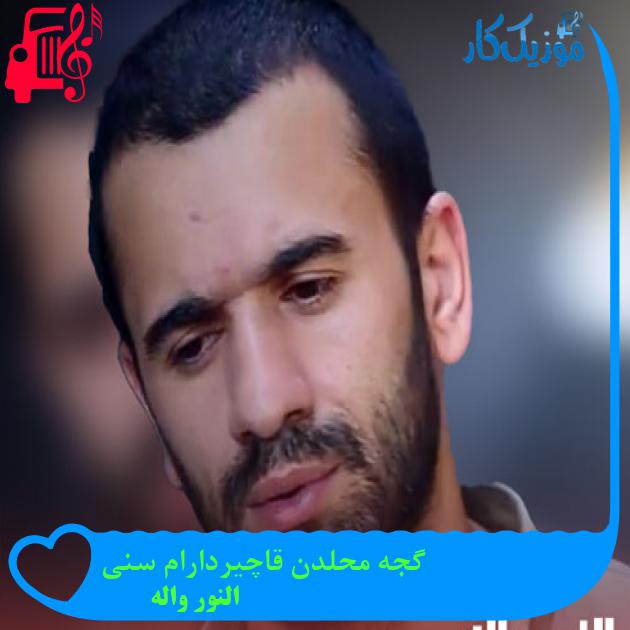 آهنگ گجه محلدن قاچیردارام سنی از النور واله + متن ترانه آهنگ گجه محلدن قاچیردارام سنی از النور واله + متن ترانه